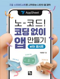 비제이<b>퍼블릭</b> 노코드! 코딩 없이 앱 만들기 with 앱시트 <b>구글</b> 스프레드시트로 시작하는 나만의 앱 제작