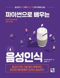 비제이퍼블릭 파이썬으로 배우는 음성인식 음성인식의 기술 발전 동향부터 파이토치를 활용한 딥러닝 실습까지