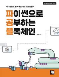 [비제이퍼블릭]파이썬으로 공부하는 블록체인 파이썬으로 구현하는 웹 3.0