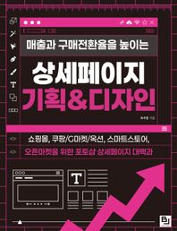 비제이퍼블릭 매출과 구매전환율을 높이는 상세페이지 기획&디자인 쇼핑몰, 쿠팡/G마켓/옥션, 스마트스토어, 오픈마켓을 위한 포토샵 상세페이지 대백과