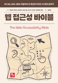 비제이퍼블릭 웹 접근성 바이블 WCAG, WAI-ARIA 적용부터 UI 개선과 디자인 시스템 도입까지