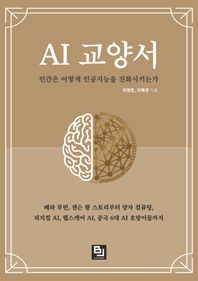 비제이퍼블릭 AI 교양서: 인간은 어떻게 인공지능을 진화시키는가 베라 루빈, 젠슨 황 스토리부터  양자 컴퓨팅, 피지컬 AI, 헬스케어 AI, 중국 6대 AI 호랑이들까지