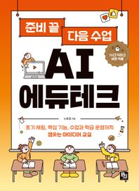 비제이퍼블릭 준비 끝 다음 수업 AI 에듀테크 초기 세팅, 핵심 기능, 수업과 학급 운영까지, 샘솟는 아이디어 교실