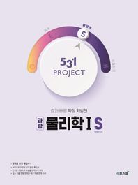 [이투스북]531 Project(프로젝트) 고등 과탐 물리학1 S(Speedy)(2026) 효과 빠른 약점 처방전