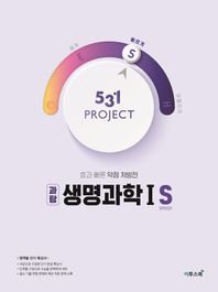 [이투스북]531 Project(프로젝트) 고등 과탐 생명과학1 S(Speedy)(2026) 효과 빠른 약점 처방전