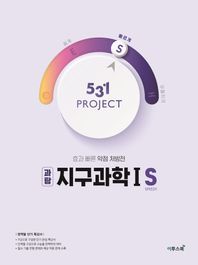 [이투스북]531 Project(프로젝트) 고등 과탐 지구과학1 S(Speedy)(2026) 효과 빠른 약점 처방전
