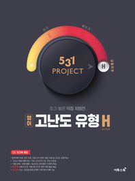 [이투스북]531 Project(프로젝트) 고등 영어 고난도 유형 H(Hyper)(2026) 효과 빠른 약점 처방전