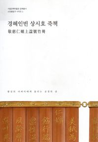 경혜인빈 상시호 죽책  서울공예박물관 공예총서 소장품탐구 시리즈