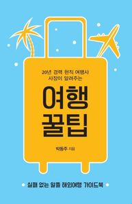 이담북스 20년 경력 현직 여행사 사장이 알려주는 여행 꿀팁 실패 없는 알뜰 해외여행 가이드북