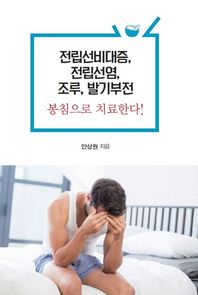 [한국학술정보]전립선비대증, 전립선염, 조루, 발기부전 봉침으로 치료한다