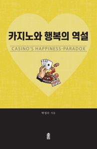 한국학술정보 카지노와 행복의 역설
