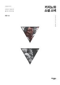 [이담북스]카지노와 소셜 스낵 소셜미디어, 연결되지 않으면 불안한 중독자들