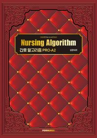 간호 알고리즘 PRO-A2 심장내과