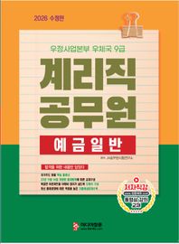[미디어정훈]2026 계리직 공무원 예금일반 우정사업본부 우체국 9급