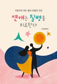 [한올출판사]연애는 질병을 치료한다 사랑으로 여는 몸과 마음의 건강