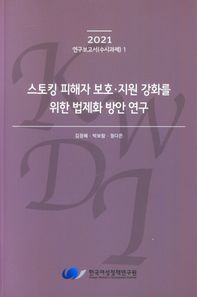 스토킹 피해자 보호ㆍ지원 강화를 위한 법제화 방안 연구  2021 연구보고서(수시과제)