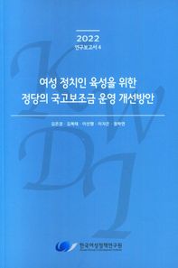 여성 정치인 육성을 위한 정당의 국고보조금 운영 개선방안  2022 연구보고서