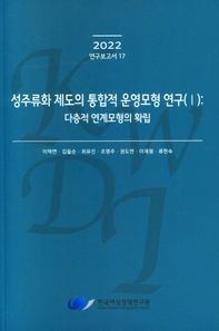 성주류화 제도의 통합적 운영모형 연구(1): 다층적 연계모형의 확립  2022 연구보고서