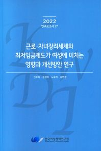 근로.자녀장려세제와 최저임금제도가 여성에 미치는 영향과 개선방안 연구  2022 연구보고서
