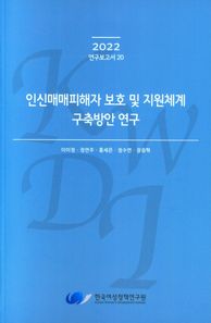 인신매매피해자 보호 및 지원체계 구축방안 연구  2022 연구보고서