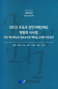 OECD 주요국 성인지예산제도 현황과 시사점: 각국 예산제도와 정부조직의 맥락을 고려한 비교연구  2022 연구보고서