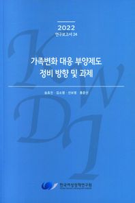 가족변화 대응 부양제도 정비 방향 및 과제  2022 연구보고서