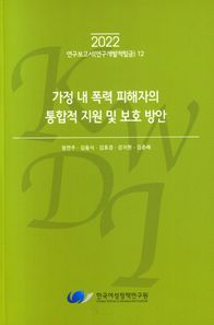 가정 내 폭력 피해자의 통합적 지원 및 보호방안  2022사업보고서(연구개발적립금)