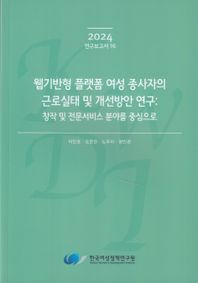웹기반형 플랫폼 여성 종사자의 근로실태 및 개선방안 연구: 창작 및 전문서비스 분야를 중심으로(2024 연구보고서 16)  2024 연구보고서
