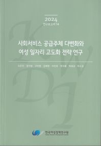 사회서비스 공급주체 다변화와 여성 일자리 고도화 전략 연구  2024 연구보고서