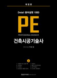 한솔아카데미 Detail 용어설명 1000 PE 건축시공기술사(상)