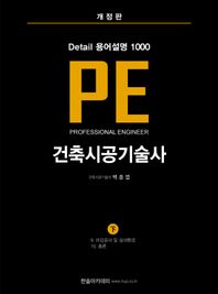 한솔아카데미 Detail 용어설명 1000 PE 건축시공기술사(하)(개정판) 별책부록