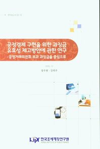 공정경제 구현을 위한 과징금 유효성 제고방안에 관한 연구 공정거래위원회 부과 과징금을 중심으로 연구보고서