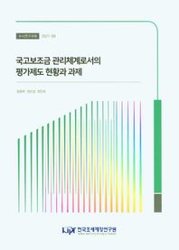 국고보조금 관리체계로서의 평가제도 현황과 과제  수시연구과제
