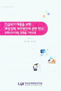 긴급위기 대응을 위한 재정정책 개선방안에 관한 연구: 코로나19 대응 경험을 기반으로  연구보고서