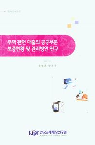 [한국조세재정연구원]주택관련대출의 공공부문 보증 현황 및 관리방안 연구  연구보고서