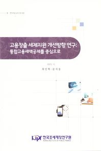 고용창출 세제지원 개선방향 연구: 통합고용세액공제를 중심으로