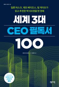 센시오 세계 3대 CEO 필독서 100 일론 머스크, 제프 베이조스, 빌 게이츠가 읽고 추천한 책 100권을 한 권에 필독서 시리즈