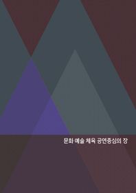 탑이미지 문화 예술 체육 공연중심의 장