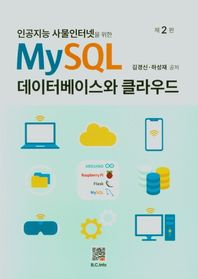 복두출판사 인공지능 사물인터넷을 위한 MySQL 데이터베이스와 클라우드
