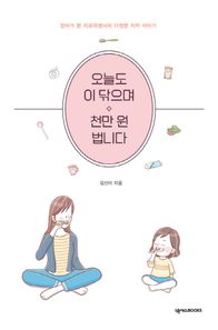 넥서스BOOKS 오늘도 이 닦으며 천만 원 법니다 엄마가 된 치과위생사의 다정한 치카 이야기