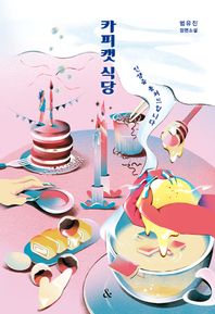 카피캣 식당 범유진 장편소설