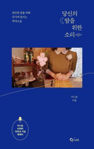당신의 밤을 위한 소리 편안한 잠을 위해 귓가에 울리는 백색소음