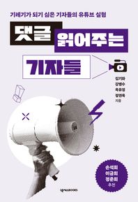 넥서스BOOKS 댓글 읽어주는 기자들 기레기가 되기 싫은 기자들의 유튜브 실험