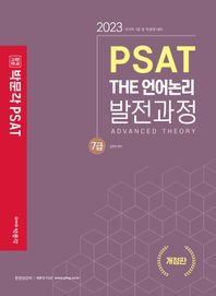 [박문각]2023 PSAT THE 언어논리 발전과정 7급