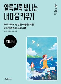 알록달록 빛나는 내 마음 키우기(지침서) 부주의하고 산만한 아동을 위한 인지행동치료 프로그램 마음 행복 연습장
