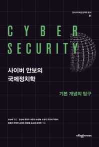 사회평론아카데미 사이버 안보의 국제정치학  한국사이버안보학회 총서