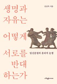 [사회평론아카데미]생명과 자유는 어떻게 서로를 반대하는가 임신중절의 윤리적 논쟁