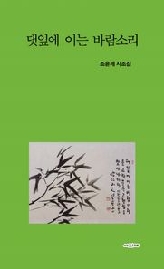 댓잎에 이는 바람소리 조윤제 시조집