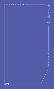 온금동의 달 유헌 시조집 열린시학 정형시집