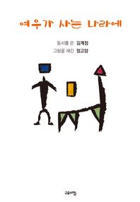 고요아침 여우가 사는 나라에